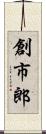 創市郎 Scroll