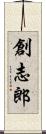創志郎 Scroll