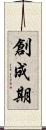 創成期 Scroll