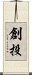 創投 Scroll