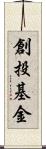 創投基金 Scroll