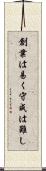 創業は易く守成は難し Scroll