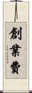創業費 Scroll