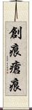 創痕 Scroll