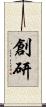 創研 Scroll