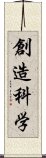 創造科学 Scroll