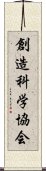 創造科学協会 Scroll