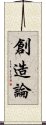 創造論 Scroll