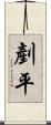 剷平 Scroll