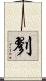 剹 Scroll