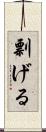 剽げる Scroll
