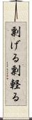 剽げる Scroll