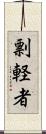 剽軽者 Scroll