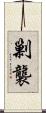 剿襲 Scroll