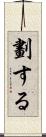 劃する Scroll