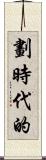 劃時代的 Scroll