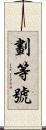 劃等號 Scroll