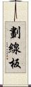 劃線板 Scroll