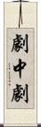 劇中劇 Scroll