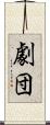 劇団 Scroll