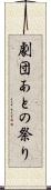 劇団あとの祭り Scroll