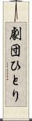劇団ひとり Scroll