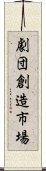 劇団創造市場 Scroll