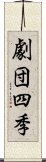 劇団四季 Scroll