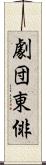 劇団東俳 Scroll