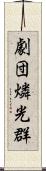 劇団燐光群 Scroll