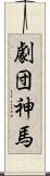 劇団神馬 Scroll