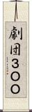 劇団３ＯＯ Scroll