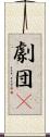 劇団μ Scroll