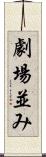劇場並み Scroll