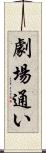 劇場通い Scroll