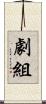劇組 Scroll
