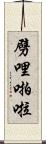 劈哩啪啦 Scroll