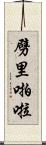 劈里啪啦 Scroll