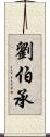 劉伯承 Scroll