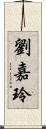 劉嘉玲 Scroll