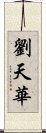 劉天華 Scroll