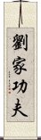 Lau Gar Kung Fu Scroll