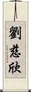 劉慈欣 Scroll