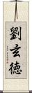 劉玄徳 Scroll