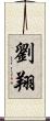 劉翔 Scroll