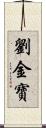 劉金寶 Scroll