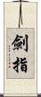 劍指 Scroll