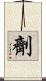 劑 Scroll