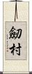 劒村 Scroll