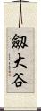 劔大谷 Scroll